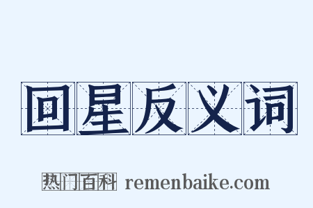 回星反义词是什么意思的图片